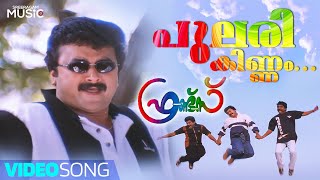 Pularikkinnam | Super Hit Video Song | Friends | Jayaram | Mukesh | Meena | Sreenivasan