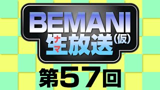 BEMANI生放送（仮）第57回 2014.10.29配信