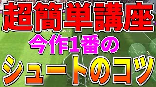 【必見】超簡単だけど超大事！！意識するだけで確実に決定力が上がるシュートのコツを教えちゃいます！！！【ウイイレアプリ2020】