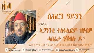 መደብና | ሩቒያ ሸርዒያ | ኣዳምሶን ምስ ሼኽ ኣቡ ሓኒፋ | 75 | ኣርእስቲ | ዕልማኒ(ዓለምለኻውነት) ምስ ሰይጣን ርክብ ኣለዎ ዶ?