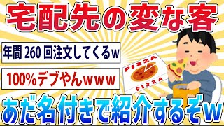 【2ch面白いスレ】ピザ宅配俺氏、ニックネームがついていたヤバい客を紹介していくｗｗｗ【仕事スレ】