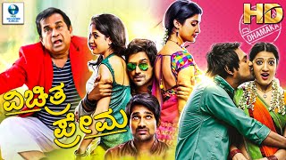 ವಿಚಿತ್ರ ಪ್ರೇಮ - VICHITRA PREMA Kannada Full Movie | Brahmanandam | Mohan Babu | Kannada Films