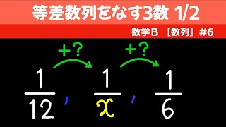 等差数列をなす３数1/2【数B 数列】#６