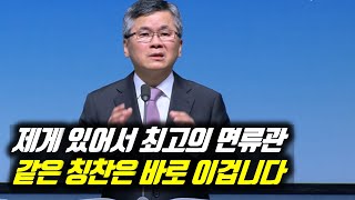 제게 있어서 최고의 면류관 같은 칭찬은 바로 이겁니다 | 분당우리교회 특별새벽부흥회 | #분당우리교회 #이찬수목사명설교 #분당우리교회이찬수목사 #이찬수목사말씀묵상