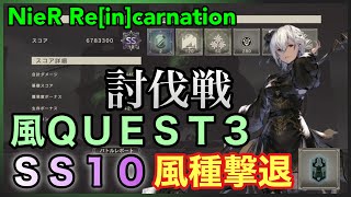 【NieR】討伐戦 風ＱＵＥＳＴ３：ＳＳ １０ 風種撃退【NieR Re[in]carnation】