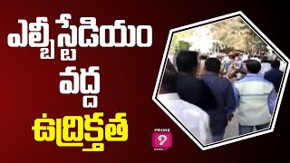 హైదరాబాద్ ఎల్బీ స్టేడియం వద్ద ఉద్రిక్తత | AP Mahesh Co-operative Bank Elections | Prime9News