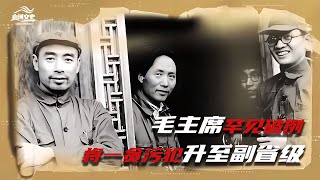 1957年，毛主席為救恩人罕見破例，將一貪污犯直接升到副省級待遇 #历史故事 #名人逸事 #社会热点 #事件解读 #历史揭秘