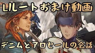 【タクティクスオウガ】おまけ動画・Lルートアロセール戦では本当は会話があった！？デニムとアロセールとの間に交わされた立場が違う二人の会話とは！？#shorts