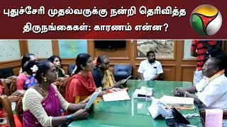 புதுச்சேரி முதல்வருக்கு நன்றி தெரிவித்த திருநங்கைகள்: காரணம் என்ன? | Puducherry