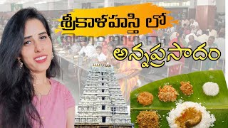 🛕అనుకున్నదానికంటే చాలా tasty గా ఉంది | శ్రీకాళహస్తి లో అన్నప్రసాదం