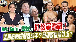 Met Gala「鍍金」紅毯爭霸戰！ 美國人工流產權倒退50年？草稿被外流？【全球趨勢新聞】ˍ20220504