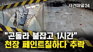 [사건파일24] 롯데월드 호텔서 60대 작업자 추락사...\