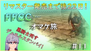 #11【FFCC】リマスター発売日決定記念おまけの旅【勝負師の巨人】