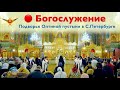 Богослужение | Трансляция Подворья Оптиной пустыни в Санкт-Петербурге | 14.11.2024 г.