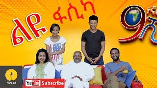 የዘጠነኛው ሺ አክተሮች በአልን በምን አሳለፉ