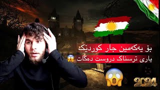 یەکەم کوردە یاری ترسناکی دروست کرد😱😱#youtube #vews