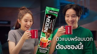 ดื่มซองนี้ เนสกาแฟ เอสเปรสโซ โรสต์ แล้วไปติวแบบพร้อมบวก