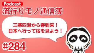 流行りモノ通信簿 #284「三寒四温から春到来！日本へ行って桜を見よう！」