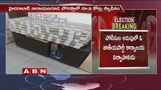 హైదరాబాద్ నారాయణగూడ చౌరస్తాలో 8 కోట్లు స్వాధీనం | Hyderabad Police seize Rs 8 crore Cash| ABN Telugu