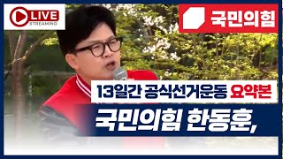 한동훈,  13일의 공식선거운동 요약본