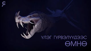 САЯ САЯ ЖИЛИЙН ӨМНӨ /Part-2 ҮЛЭГ ГҮРВЭЛҮҮДЭЭС ӨМНӨ..🦎