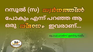 നബി(സ) സ്വർഗത്തിൽ പോകും എന്ന് പറഞ്ഞ ആ ഒരു വിഭാഗം ആരാണ്..?