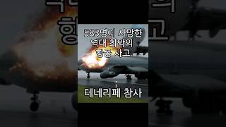 538명이 사망한 역사상 최악의 항공사고 #테네리페참사