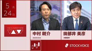 新興市場の話題 5月24日 内藤証券 田部井美彦さん