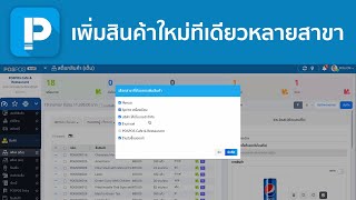 POSPOS - เพิ่มสินค้าใหม่ทีเดียวหลายสาขา