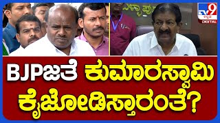 Bache Gowda: ಬಿಜೆಪಿ ಪಕ್ಷದ ಜೊತೆ ಕುಮಾರಸ್ವಾಮಿ ಕೈಜೋಡಿಸ್ತಾರಂತೆ ಸರ್..? |#TV9B