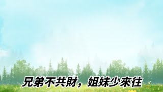 俗語「兄弟不共財，姐妹少來往」，說透了親戚的利益關系【佛曰館】#古語#道理#古人智慧