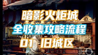 【暗影火炬城】全收集攻略流程 01 旧城区