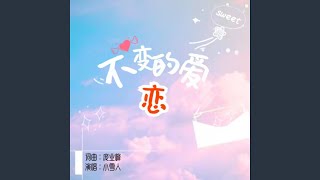 不变的爱恋 (女版)