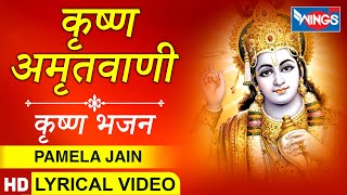 Krishna Amritwani Full : कृष्ण अमृतवाणी :  कृष्ण जी के सुंदर भजन : Krishna Bhajan