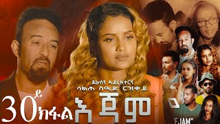 EriZara - እጃም - Part 30 || New Eritrean Series Film 2024 By Salih Seid Rzkey (Raja)