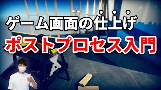 ゲーム開発者のためのポストプロセス入門【Unity】【エフェクト】