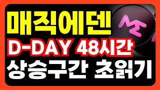 [매직에덴 전망] 남은 디데이, 단 48시간 !!!!!!!!!!! 상승구간 짚어내기. #매직에덴상장 #매직에덴 #매직에덴