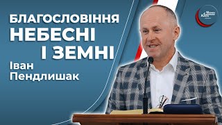 Не обмежуй Бога в милості - Іван Пендлишак