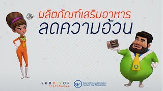 Survivor ภารกิจต้องรอด ตอนที่ 5 ผลิตภัณฑ์เสริมอาหารลดความอ้วน