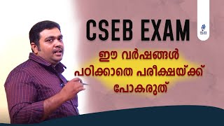 CSEB Exam | ഈ വർഷങ്ങൾ പഠിക്കാതെ പരീക്ഷയ്ക്ക് പോകരുത്