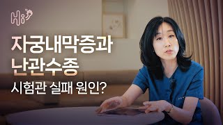 시험관 시술 Q&A | 자궁내막증, 난관수종, 시험관 실패 원인일까요?