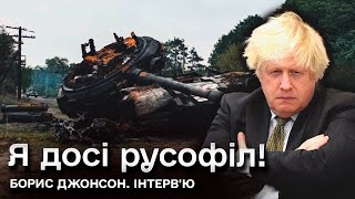 Я досі русофіл! Інтерв'ю з Джонсоном про терміни закінчення війни, зброю для України і третю світову