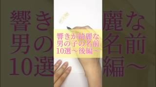 響きが綺麗な男の子の名前10選〜後編〜#書道薬剤師 #書道 #習字 #名前 #命名#shorts