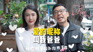 15年老夫老妻-爱的昵称