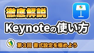 キーノート ( Keynote )の 使い方 第3回 書式の設定を覚えよう！ 段落書式 箇条書き ドロップキャップ 段組みなど