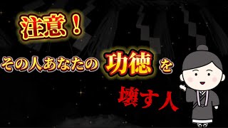 【その人あなたの『功徳』を壊す人ですよ。】あなたの功徳を壊す人、絶対に居ます！積んだ功徳を守る方法をお伝えします。