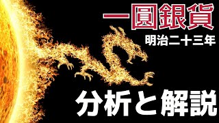 一圓銀貨 明治二十三年の分析と解説