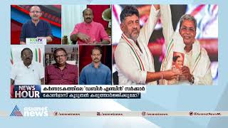 'ഇത് കേവലം ഒരു തെരഞ്ഞെടുപ്പ് മാത്രമല്ല, മറിച്ച് ഇന്ത്യ എന്ന ആശയത്തെ ബാധിക്കുന്ന കാര്യം' | Karnataka