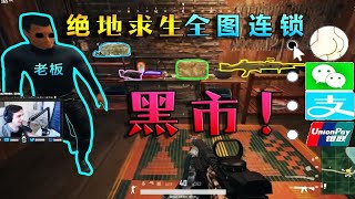 Shroud再次偶遇神秘商人！并进行了非法交易！！击杀集锦 绝地求生大逃杀 FPP