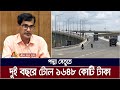 পদ্মা সেতু থেকে দুই বছরে আয় ১ হাজার ৬৪৮ কোটি টাকা। Padma Bridge | ATN Bangla News